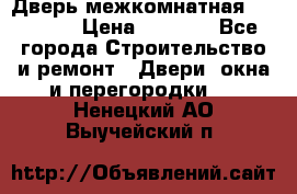 Дверь межкомнатная  Zadoor  › Цена ­ 4 000 - Все города Строительство и ремонт » Двери, окна и перегородки   . Ненецкий АО,Выучейский п.